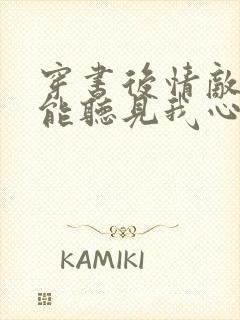 穿书后情敌们都能听见我心声免费阅读