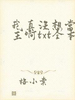 我真没想当救世主啊txt全本