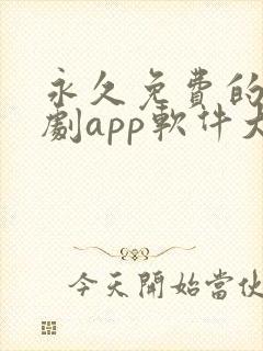 永久免费的影视剧app软件大全