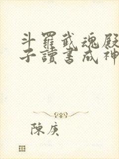 斗罗武魂殿二公子读书成神免费阅读