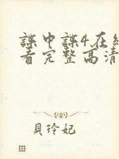 谍中谍4在线观看完整高清免费版