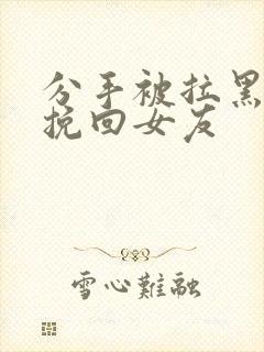 分手被拉黑怎么挽回女友