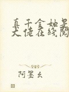 真千金她是全能大佬在线阅读