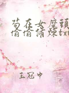苟在女魔头身边偷偷修炼txt网盘