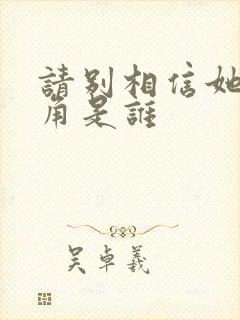 请别相信她女主角是谁