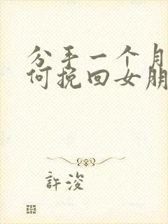 分手一个月了如何挽回女朋友