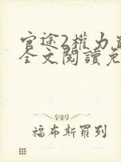 官途2权力巅峰全文阅读免费阅读