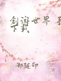 创游世界 手游下载