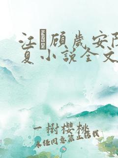 江琎顾岁安陈昭夏小说全文免费阅读