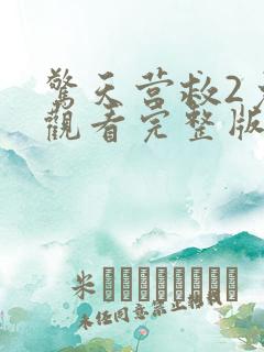 惊天营救2免费观看完整版