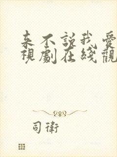 来不说我爱你电视剧在线观看