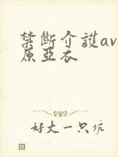 禁断介护av上原亚衣