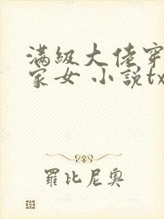 满级大佬穿成农家女 小说txt下载