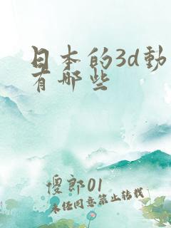 日本的3d动漫有哪些