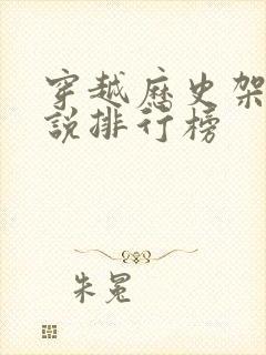 穿越历史架空小说排行榜