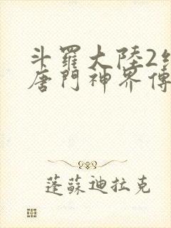 斗罗大陆2绝世唐门神界传说