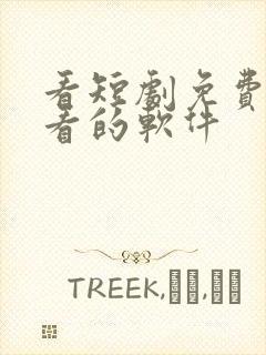 看短剧免费又全看的软件