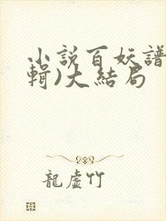 小说百妖谱(合辑)大结局