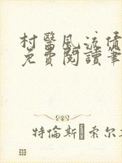 村医风流债全文免费阅读笔趣阁