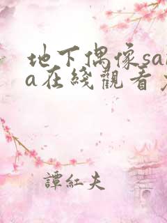 地下偶像sana在线观看免费