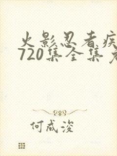 火影忍者疾风传720集全集免费