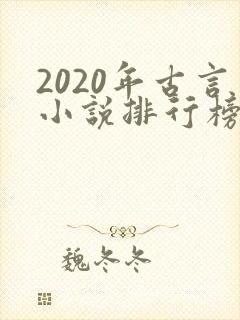 2020年古言小说排行榜前十