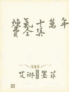 炼气十万年 免费全集