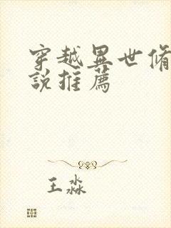 穿越异世修仙小说推荐