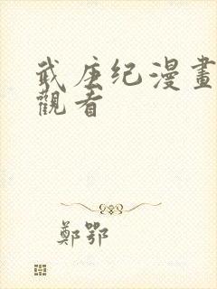 武庚纪漫画在线观看