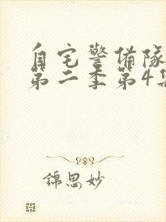 自宅警备队动漫第二季第4集