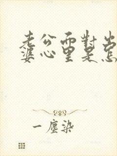 老公面对出轨老婆心里是怎么想的