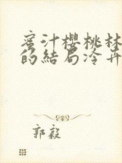 蜜汁樱桃林妙妙的结局冷卉