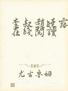 李叔赵晓露小说在线阅读