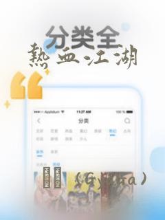 热血江湖：结局+番外