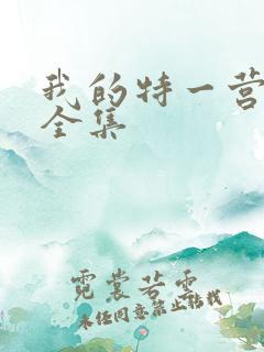 我的特一营免费全集