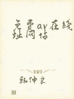 免费av在线网址网站
