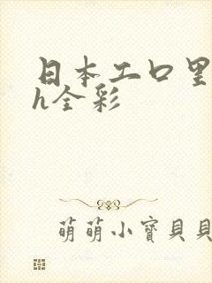 日本工口里番 h全彩