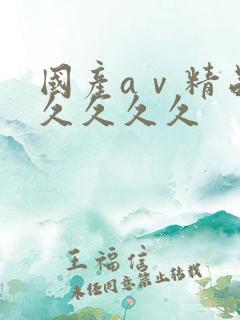 国产aⅴ精品久久久久久