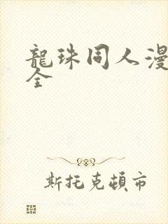 龙珠同人漫画大全