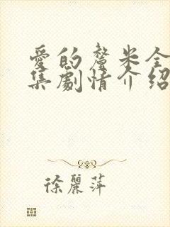 爱的厘米全集分集剧情介绍