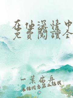 在他深情中陨落免费阅读全文