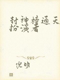 封神榜通天教主扮演者
