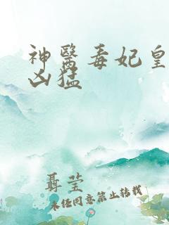 神医毒妃皇叔别凶猛