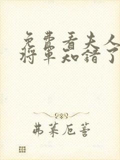 免费看夫人在上将军知错了