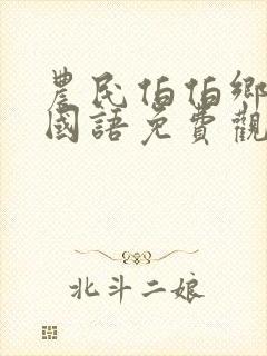 农民伯伯乡下妹国语免费观看全集