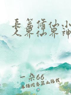 长篇修仙小说从人界仙界神界