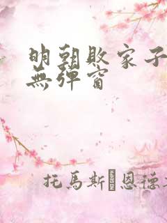 明朝败家子阅读无弹窗