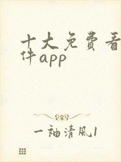 十大免费看片软件app