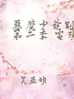 恶魔少爷别吻我第二季 电视剧