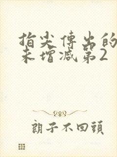 指尖传出的热情未增减第2